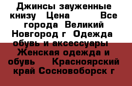 Джинсы зауженные книзу › Цена ­ 900 - Все города, Великий Новгород г. Одежда, обувь и аксессуары » Женская одежда и обувь   . Красноярский край,Сосновоборск г.
